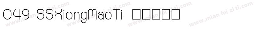 049 SSXiongMaoTi字体转换